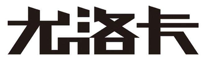 尤洛卡精准信息工程股份有限公司